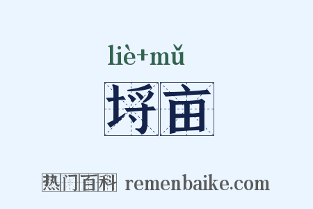 埒亩是什么意思的图片